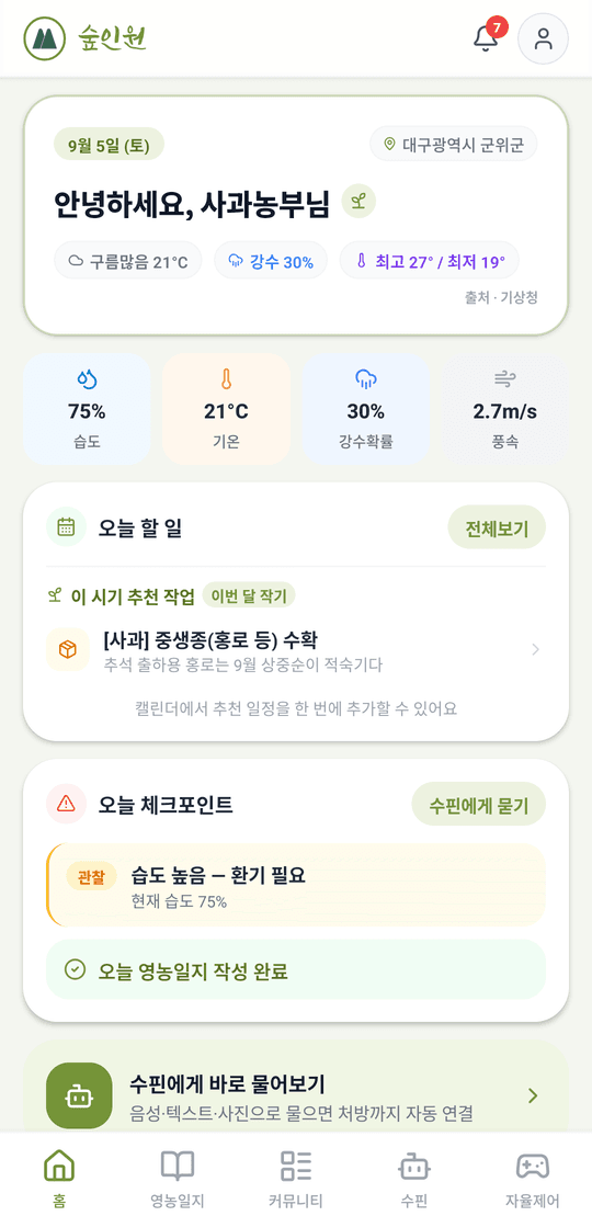 숲인원 앱 홈 — 오늘 날씨와 이 시기 추천 작업, 오늘 체크포인트