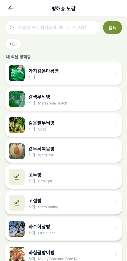병해충 도감 — 사과 병해충 목록